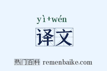 译文是什么意思的图片